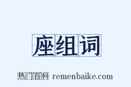 座组词是什么意思的图片